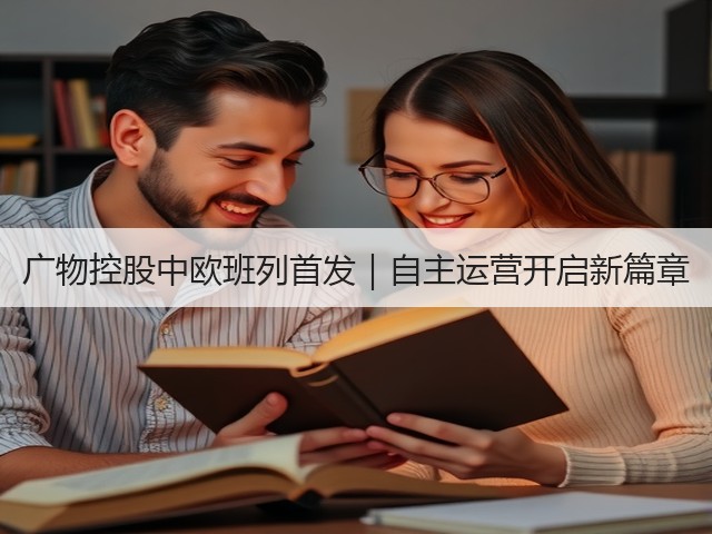 广物控股中欧班列首发|自主运营开启新篇章(图3) 广物控股中欧班列首发|自主运营开启新篇章(图3)