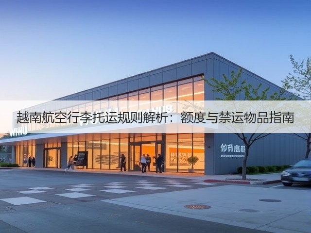 越南航空行李托运规则解析：额度与禁运物品指南(图1)