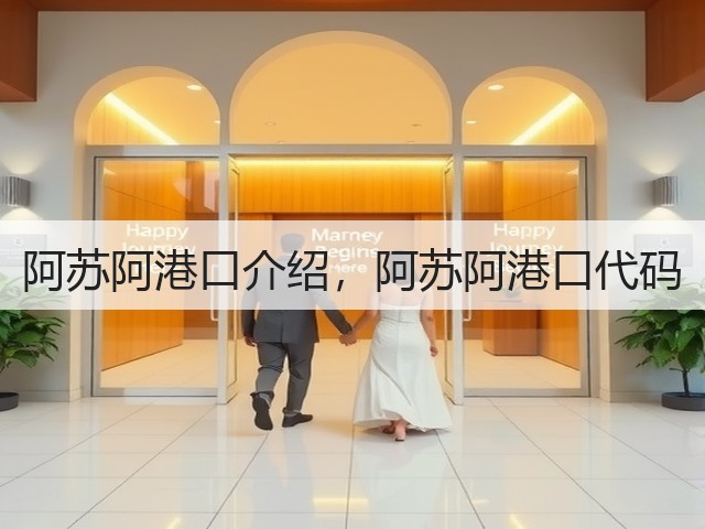阿苏阿港口介绍，阿苏阿港口代码(图2)
