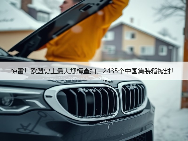 惊雷!欧盟史上最大规模查扣,2435个中国集装箱被封! 惊雷!欧盟史上最大规模查扣,2435个中国集装箱被封!