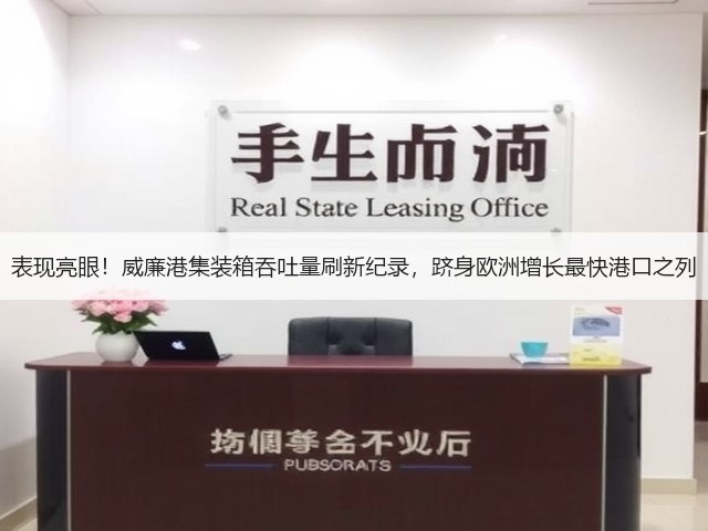 表现亮眼!威廉港集装箱吞吐量刷新纪录,跻身欧洲增长最快港口之列(图3) 表现亮眼!威廉港集装箱吞吐量刷新纪录,跻身欧洲增长最快港口之列(图3)