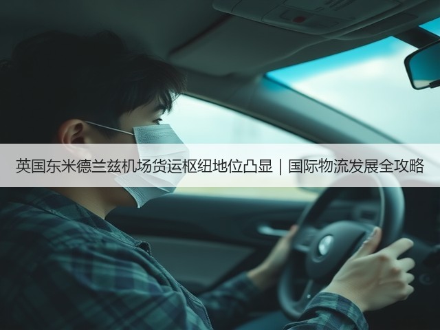 英国东米德兰兹机场货运枢纽地位凸显|国际物流发展全攻略(图1) 英国东米德兰兹机场货运枢纽地位凸显|国际物流发展全攻略(图1)