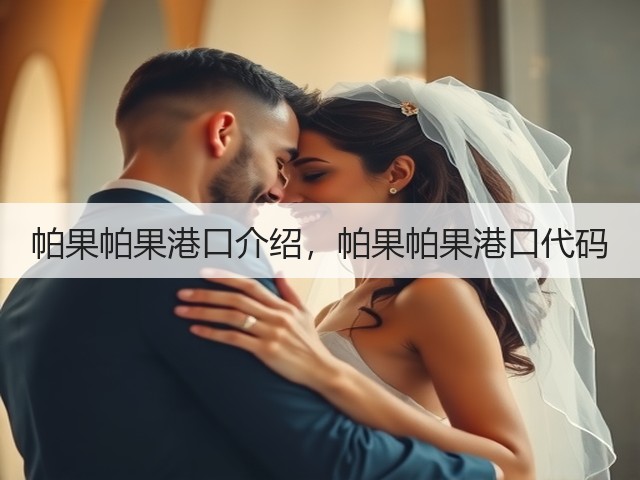帕果帕果港口介绍,帕果帕果港口代码(图2) 帕果帕果港口介绍,帕果帕果港口代码(图2)