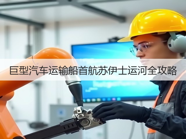 巨型汽车运输船首航苏伊士运河全攻略(图1) 巨型汽车运输船首航苏伊士运河全攻略(图1)