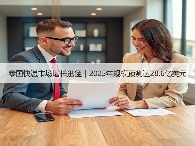 泰国快递市场增长迅猛|2025年规模预测达28.6亿美元(图1) 泰国快递市场增长迅猛|2025年规模预测达28.6亿美元(图1)