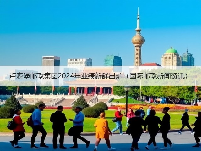 卢森堡邮政集团2024年业绩新鲜出炉（国际邮政新闻资讯）(图3)