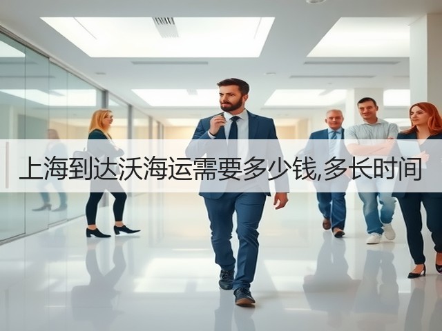 上海到达沃海运需要多少钱,多长时间(图2)
