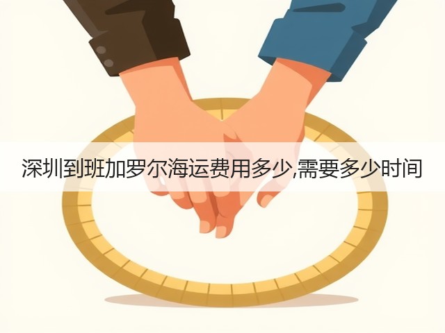 深圳到班加罗尔海运费用多少,需要多少时间(图1) 深圳到班加罗尔海运费用多少,需要多少时间(图1)