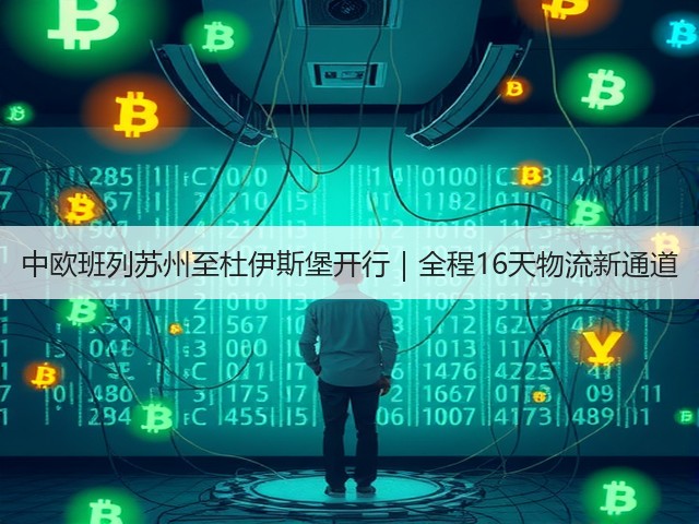 中欧班列苏州至杜伊斯堡开行|全程16天物流新通道(图3) 中欧班列苏州至杜伊斯堡开行|全程16天物流新通道(图3)