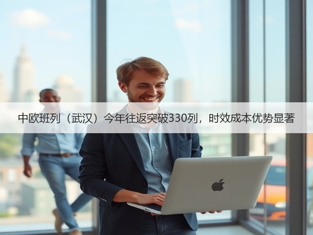 中欧班列(武汉)今年往返突破330列,时效成本优势显著(图2) 中欧班列(武汉)今年往返突破330列,时效成本优势显著(图2)