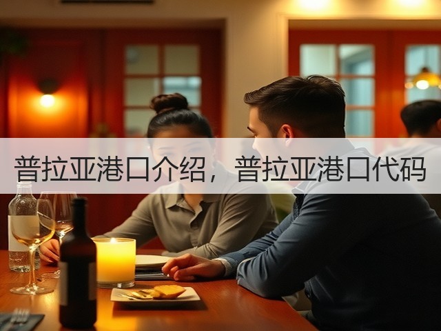普拉亚港口介绍,普拉亚港口代码(图1) 普拉亚港口介绍,普拉亚港口代码(图1)