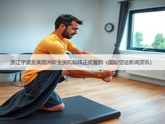 浙江宁波至美国洲际全货机航线正式复航(国际空运新闻资讯)(图3) 浙江宁波至美国洲际全货机航线正式复航(国际空运新闻资讯)(图3)