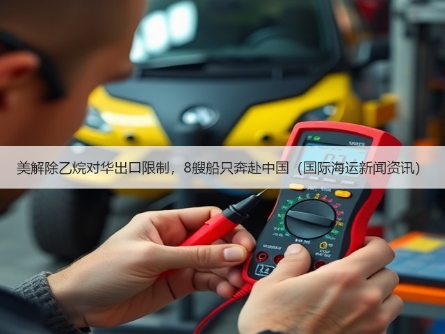美解除乙烷对华出口限制,8艘船只奔赴中国(国际海运新闻资讯)(图2) 美解除乙烷对华出口限制,8艘船只奔赴中国(国际海运新闻资讯)(图2)