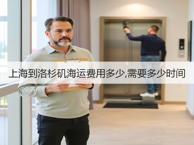 上海到洛杉矶海运费用多少,需要多少时间(图3)
