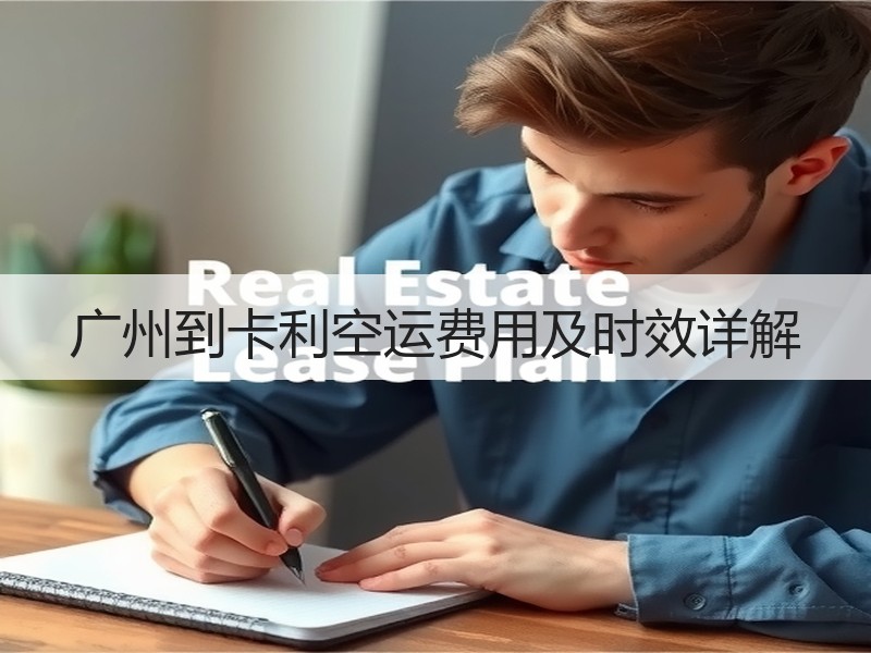 广州到卡利空运费用及时效详解 广州到卡利空运费用及时效详解