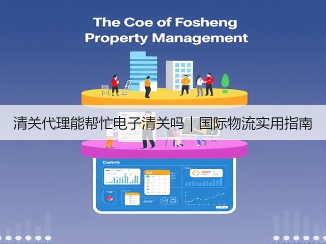 清关代理能帮忙电子清关吗｜国际物流实用指南(图1)