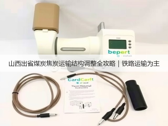 山西出省煤炭焦炭运输结构调整全攻略|铁路运输为主(图1) 山西出省煤炭焦炭运输结构调整全攻略|铁路运输为主(图1)