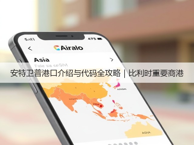 安特卫普港口介绍与代码全攻略|比利时重要商港(图2) 安特卫普港口介绍与代码全攻略|比利时重要商港(图2)