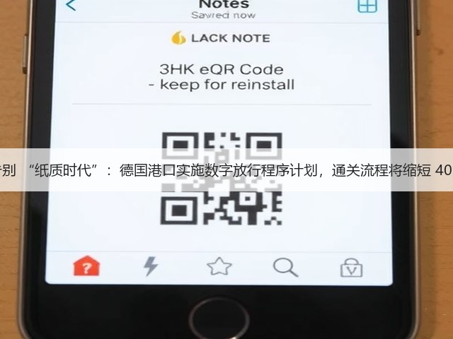 告别 “纸质时代”:德国港口实施数字放行程序计划,通关流程将缩短 40%(图2) 告别 “纸质时代”:德国港口实施数字放行程序计划,通关流程将缩短 40%(图2)