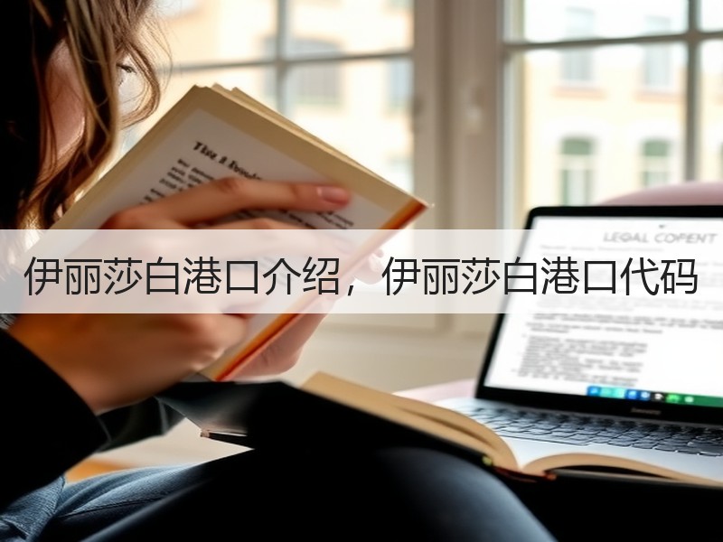 伊丽莎白港口介绍，伊丽莎白港口代码