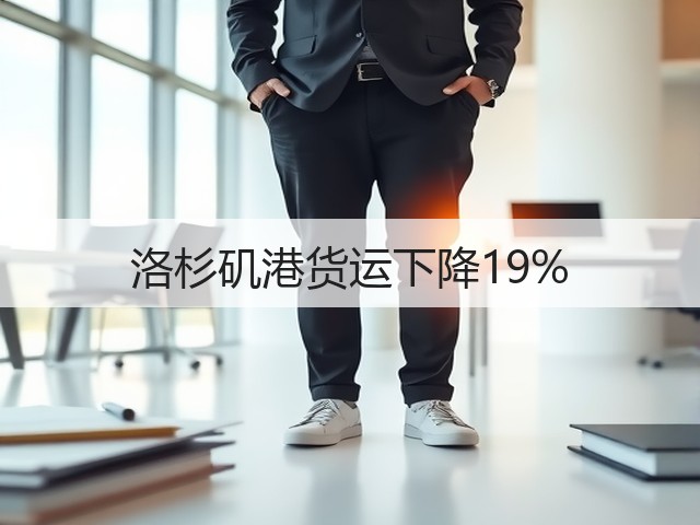 洛杉矶港货运下降19%(图3) 洛杉矶港货运下降19%(图3)