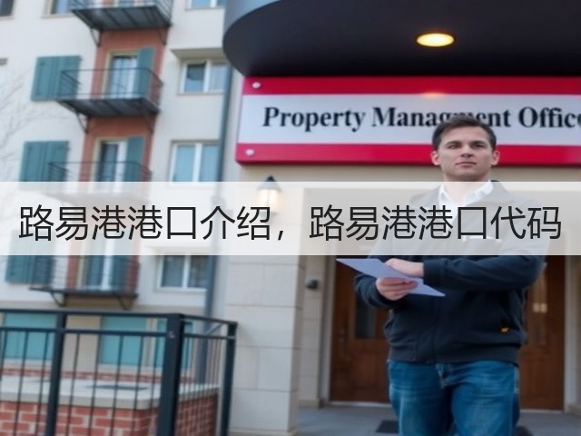 路易港港口介绍,路易港港口代码(图2) 路易港港口介绍,路易港港口代码(图2)