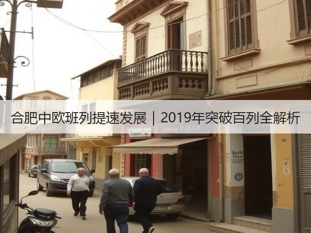 合肥中欧班列提速发展|2019年突破百列全解析(图2) 合肥中欧班列提速发展|2019年突破百列全解析(图2)