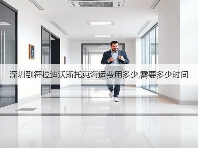 深圳到符拉迪沃斯托克海运费用多少,需要多少时间(图3) 深圳到符拉迪沃斯托克海运费用多少,需要多少时间(图3)