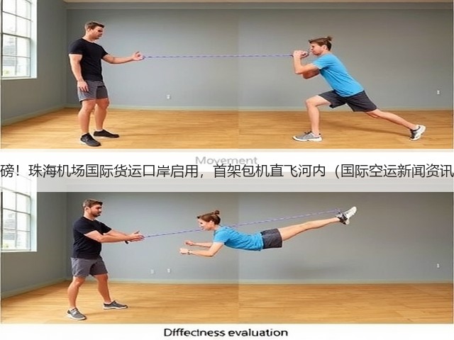 重磅!珠海机场国际货运口岸启用,首架包机直飞河内(国际空运新闻资讯)(图3) 重磅!珠海机场国际货运口岸启用,首架包机直飞河内(国际空运新闻资讯)(图3)