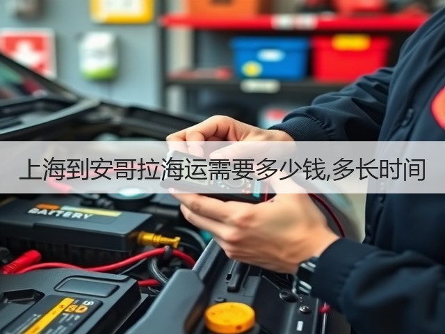 上海到安哥拉海运需要多少钱,多长时间(图3) 上海到安哥拉海运需要多少钱,多长时间(图3)