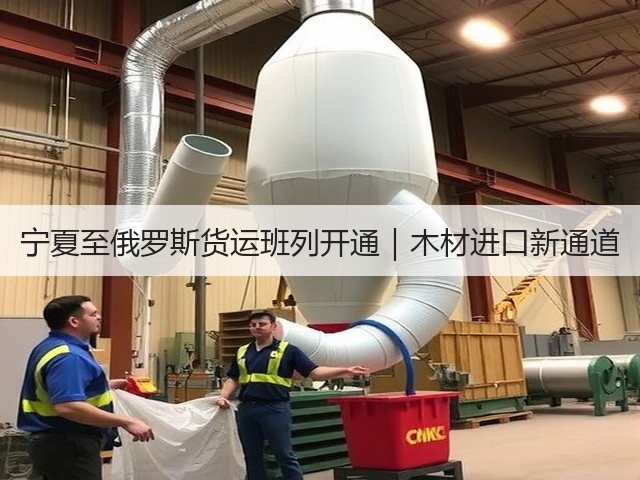 宁夏至俄罗斯货运班列开通|木材进口新通道(图2) 宁夏至俄罗斯货运班列开通|木材进口新通道(图2)