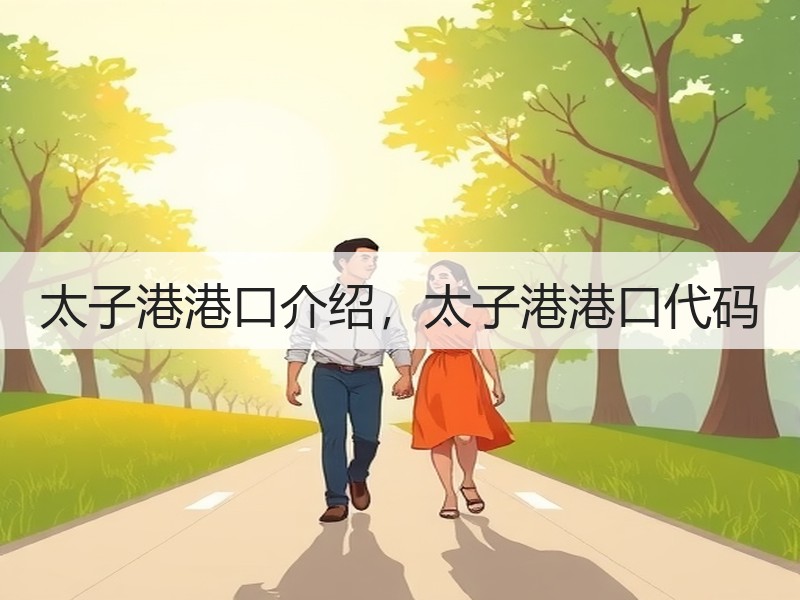 太子港港口介绍，太子港港口代码