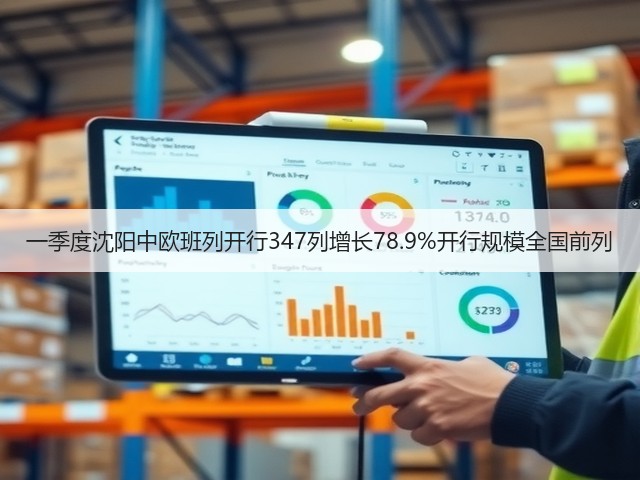 一季度沈阳中欧班列开行347列增长78.9%开行规模全国前列(图2) 一季度沈阳中欧班列开行347列增长78.9%开行规模全国前列(图2)