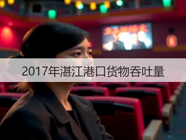 2017年湛江港口货物吞吐量(图3) 2017年湛江港口货物吞吐量(图3)