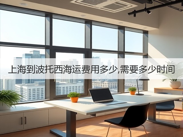 上海到波托西海运费用多少,需要多少时间(图1) 上海到波托西海运费用多少,需要多少时间(图1)