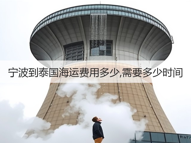 宁波到泰国海运费用多少,需要多少时间(图3) 宁波到泰国海运费用多少,需要多少时间(图3)