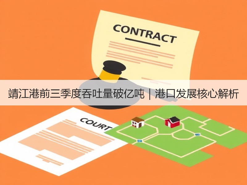 靖江港前三季度吞吐量破亿吨|港口发展核心解析 靖江港前三季度吞吐量破亿吨|港口发展核心解析