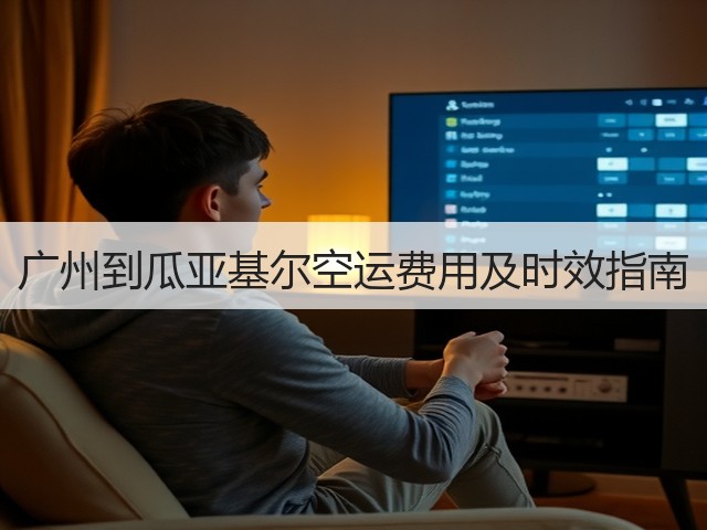 广州到瓜亚基尔空运费用及时效指南(图3) 广州到瓜亚基尔空运费用及时效指南(图3)
