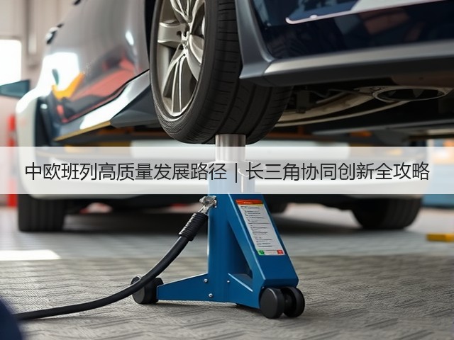 中欧班列高质量发展路径|长三角协同创新全攻略(图2) 中欧班列高质量发展路径|长三角协同创新全攻略(图2)