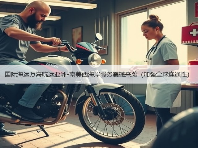 国际海运万海航运亚洲-南美西海岸服务震撼来袭(加强全球连通性)(图2) 国际海运万海航运亚洲-南美西海岸服务震撼来袭(加强全球连通性)(图2)