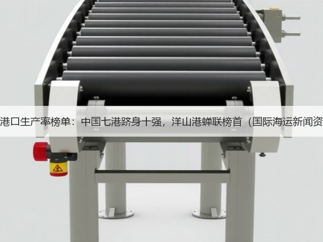 全球港口生产率榜单:中国七港跻身十强,洋山港蝉联榜首(国际海运新闻资讯)(图1) 全球港口生产率榜单:中国七港跻身十强,洋山港蝉联榜首(国际海运新闻资讯)(图1)