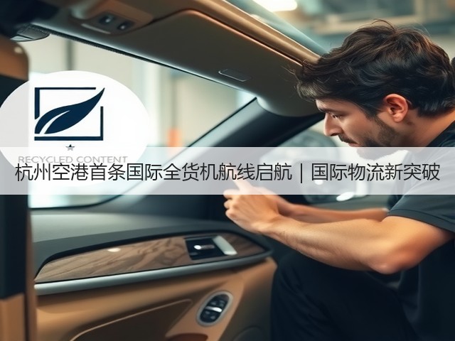 杭州空港首条国际全货机航线启航|国际物流新突破(图1) 杭州空港首条国际全货机航线启航|国际物流新突破(图1)