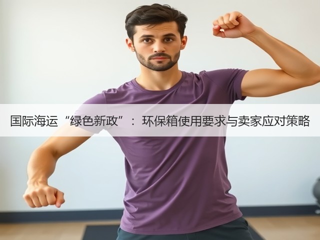 国际海运“绿色新政”:环保箱使用要求与卖家应对策略(图1) 国际海运“绿色新政”:环保箱使用要求与卖家应对策略(图1)