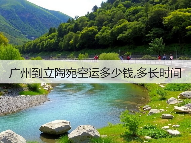 广州到立陶宛空运多少钱,多长时间(图3) 广州到立陶宛空运多少钱,多长时间(图3)