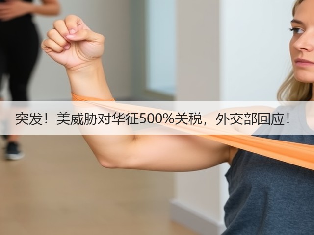 突发!美威胁对华征500%关税,外交部回应!(图3) 突发!美威胁对华征500%关税,外交部回应!(图3)