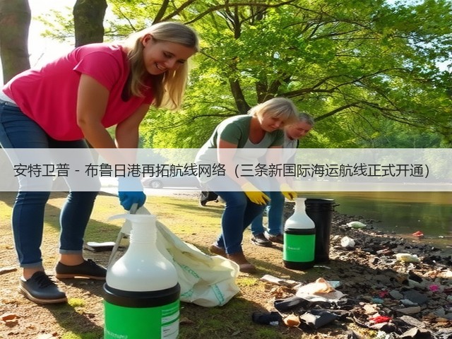 安特卫普 - 布鲁日港再拓航线网络(三条新国际海运航线正式开通)(图2) 安特卫普 - 布鲁日港再拓航线网络(三条新国际海运航线正式开通)(图2)