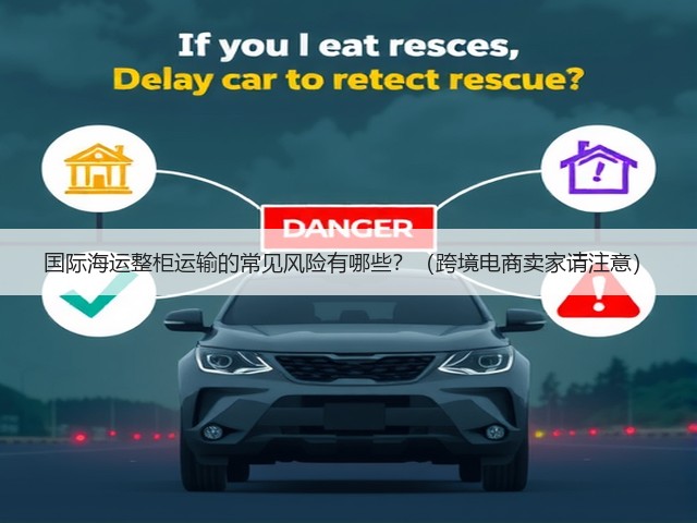 国际海运整柜运输的常见风险有哪些?(跨境电商卖家请注意)(图3) 国际海运整柜运输的常见风险有哪些?(跨境电商卖家请注意)(图3)