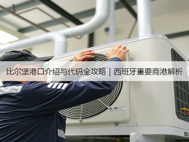 比尔堡港口介绍与代码全攻略|西班牙重要商港解析(图1) 比尔堡港口介绍与代码全攻略|西班牙重要商港解析(图1)
