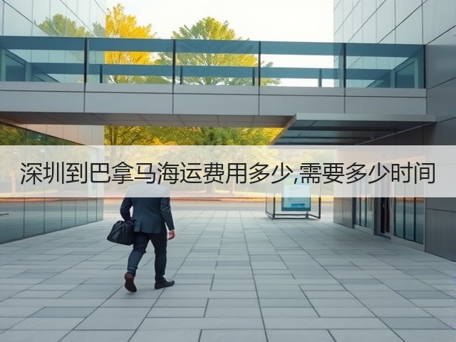 深圳到巴拿马海运费用多少,需要多少时间(图3)