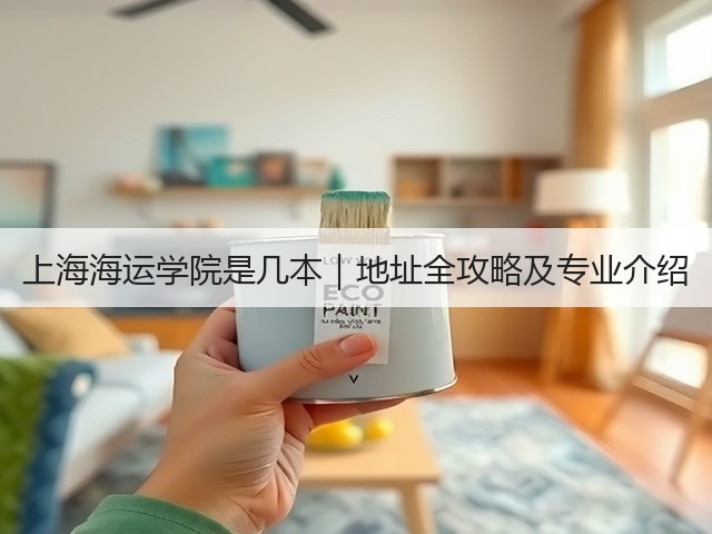 上海海运学院是几本｜地址全攻略及专业介绍(图1)